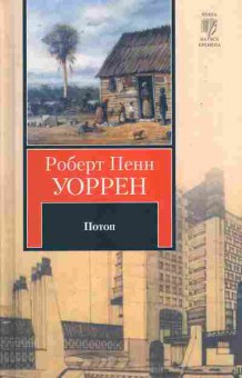 Книга Уоррен Р. Потоп, 11-11433, Баград.рф
